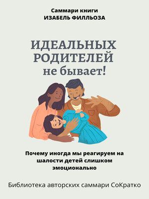 cover image of Саммари книги Изабель Филльоза «Идеальных родителей не бывает»